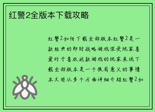 红警2全版本下载攻略