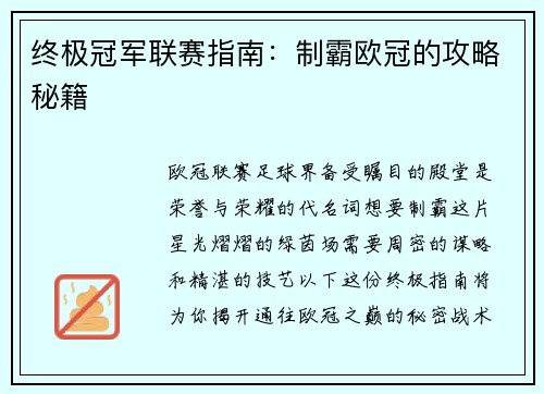终极冠军联赛指南：制霸欧冠的攻略秘籍