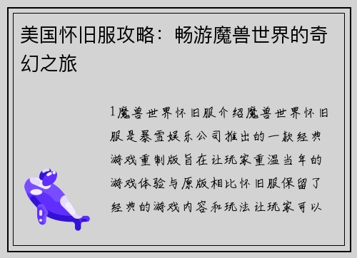 美国怀旧服攻略：畅游魔兽世界的奇幻之旅