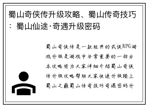 蜀山奇侠传升级攻略、蜀山传奇技巧：蜀山仙途·奇遇升级密码