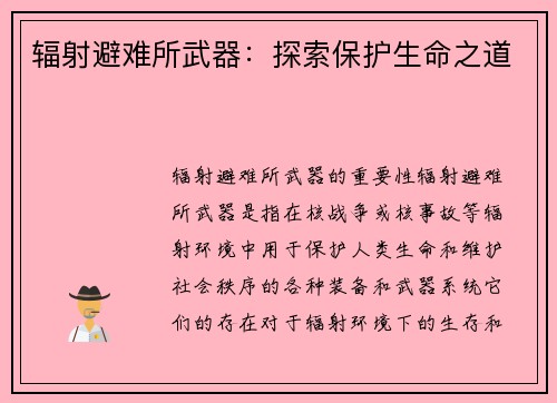辐射避难所武器：探索保护生命之道