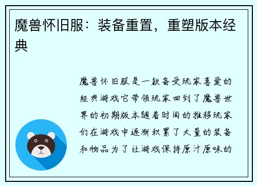 魔兽怀旧服：装备重置，重塑版本经典