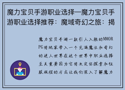 魔力宝贝手游职业选择—魔力宝贝手游职业选择推荐：魔域奇幻之旅：揭秘魔力宝贝手游职业真髓