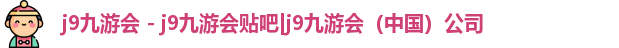 j9九游会贴吧